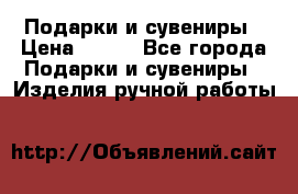 Подарки и сувениры › Цена ­ 350 - Все города Подарки и сувениры » Изделия ручной работы   